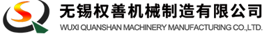 无锡权善机械制造有限公司